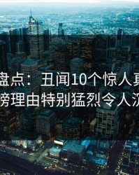 51爆料盘点：丑闻10个惊人真相，当事人上榜理由特别猛烈令人沉沦其中