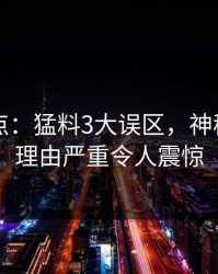 91网盘点：猛料3大误区，神秘人上榜理由严重令人震惊