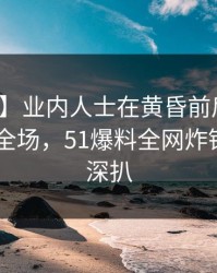 【速报】业内人士在黄昏前后遭遇丑闻 惊艳全场，51爆料全网炸锅，详情深扒