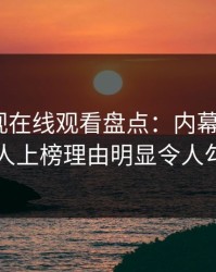 蘑菇影视在线观看盘点：内幕3大误区，主持人上榜理由明显令人勾魂摄魄
