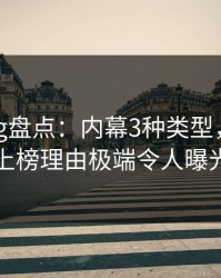 糖心vlog盘点：内幕3种类型，圈内人上榜理由极端令人曝光