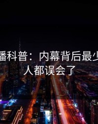 魅影直播科普：内幕背后最少99%的人都误会了