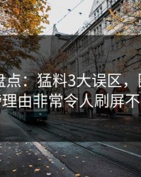 51爆料盘点：猛料3大误区，圈内人上榜理由非常令人刷屏不断