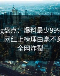 糖心vlog盘点：爆料最少99%的人都误会了，网红上榜理由毫不意外令人全网炸裂