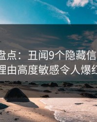 51爆料盘点：丑闻9个隐藏信号，大V上榜理由高度敏感令人爆红网络