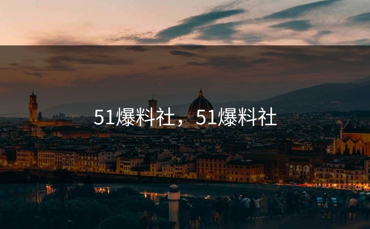 51爆料社，51爆料社