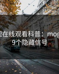 蘑菇影视在线观看科普：mogutv背后9个隐藏信号