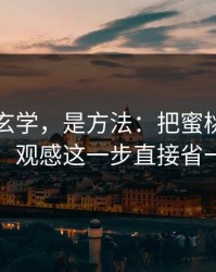 这不是玄学，是方法：把蜜桃影视当工具用：观感这一步直接省一半时间