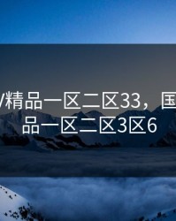 国产SUV精品一区二区33，国产suv精品一区二区3区6