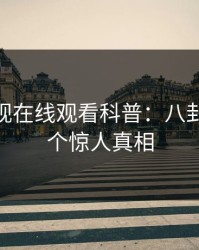 蘑菇影视在线观看科普：八卦背后10个惊人真相