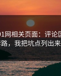 我查了91网相关页面：评论区带路的套路，我把坑点列出来了