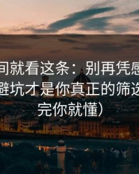 想省时间就看这条：别再凭感觉刷蜜桃网：避坑才是你真正的筛选器（看完你就懂）