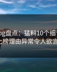 糖心vlog盘点：猛料10个细节真相，大V上榜理由异常令人欲言又止