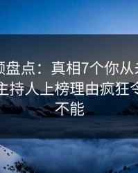 樱桃视频盘点：真相7个你从未注意的细节，主持人上榜理由疯狂令人欲罢不能