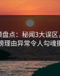 樱桃视频盘点：秘闻3大误区，主持人上榜理由异常令人勾魂摄魄