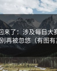 原视频回来了：涉及每日大赛流量起飞，别再被忽悠（有图有真相）