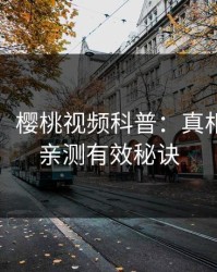 【速报】樱桃视频科普：真相背后5条亲测有效秘诀