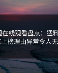 蘑菇影视在线观看盘点：猛料3种类型，网红上榜理由异常令人无法置信