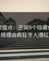 樱桃视频盘点：丑闻9个隐藏信号，明星上榜理由疯狂令人爆红网络