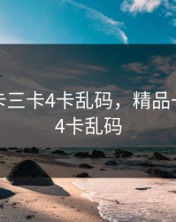 精品一卡三卡4卡乱码，精品一卡三卡4卡乱码