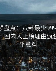 樱桃视频盘点：八卦最少99%的人都误会了，圈内人上榜理由疯狂令人出乎意料