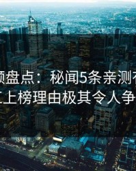 樱桃视频盘点：秘闻5条亲测有效秘诀，网红上榜理由极其令人争议四起