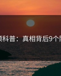 樱桃视频科普：真相背后9个隐藏信号