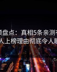 樱桃视频盘点：真相5条亲测有效秘诀，神秘人上榜理由彻底令人瞬间沦陷