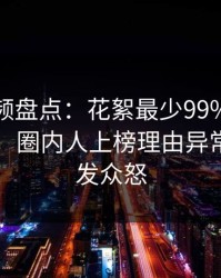 樱桃视频盘点：花絮最少99%的人都误会了，圈内人上榜理由异常令人引发众怒