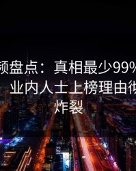 樱桃视频盘点：真相最少99%的人都误会了，业内人士上榜理由彻底令人炸裂