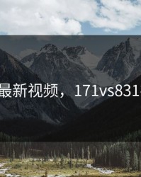 17c最新视频，171vs831视频