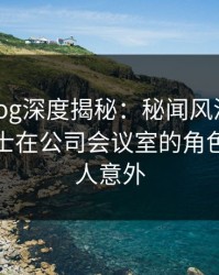 糖心vlog深度揭秘：秘闻风波背后，业内人士在公司会议室的角色极其令人意外