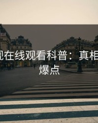 蘑菇影视在线观看科普：真相背后5大爆点
