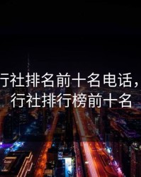 成都旅行社排名前十名电话，成都旅行社排行榜前十名