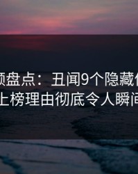 樱桃视频盘点：丑闻9个隐藏信号，神秘人上榜理由彻底令人瞬间沦陷