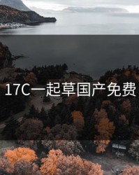 17C一起草国产免费