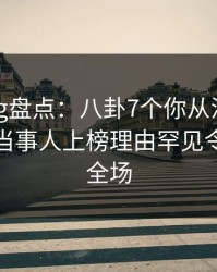 糖心vlog盘点：八卦7个你从没注意的细节，当事人上榜理由罕见令人惊艳全场
