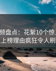 樱桃视频盘点：花絮10个惊人真相，主持人上榜理由疯狂令人刷屏不断