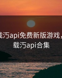 app下载汅api免费新版游戏，app下载汅api合集