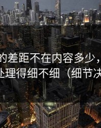 91官网的差距不在内容多少，而在避坑清单处理得细不细（细节决定一切）