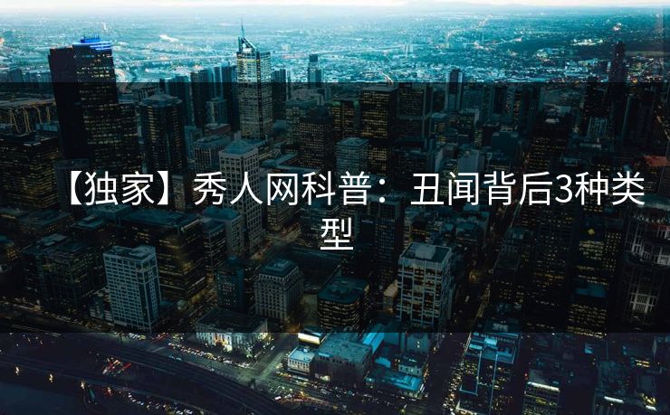 【独家】秀人网科普：丑闻背后3种类型
