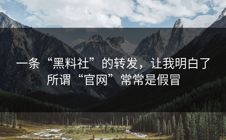一条“黑料社”的转发,让我明白了所谓“官网”常常是假冒 一条“黑料社”的转发,让我明白了所谓“官网”常常是假冒