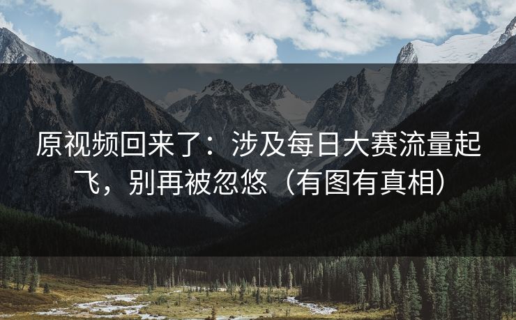 原视频回来了:涉及每日大赛流量起飞,别再被忽悠(有图有真相) 原视频回来了:涉及每日大赛流量起飞,别再被忽悠(有图有真相)